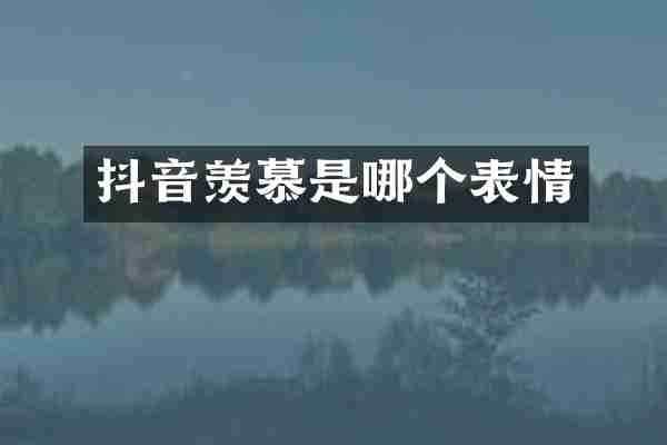 抖音羡慕是哪个表情