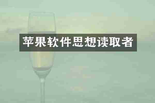 苹果软件思想读取者