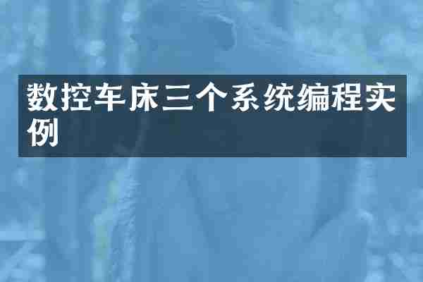 数控车床三个系统编程实例