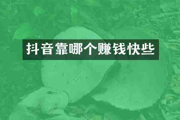 抖音靠哪个赚钱快些