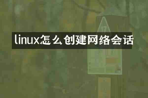 linux怎么创建网络会话