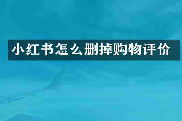 小红书怎么删掉购物评价