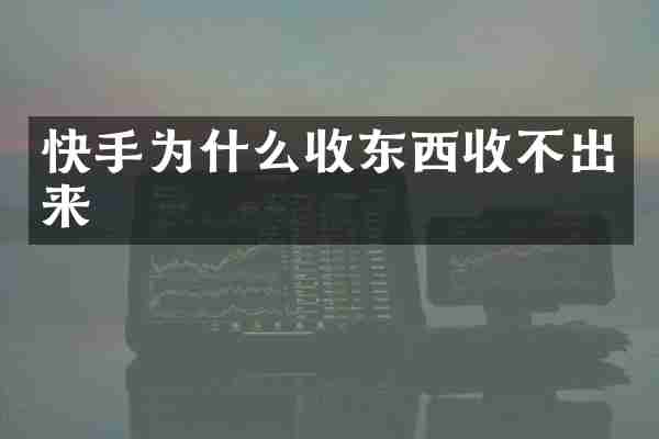 快手为什么收东西收不出来