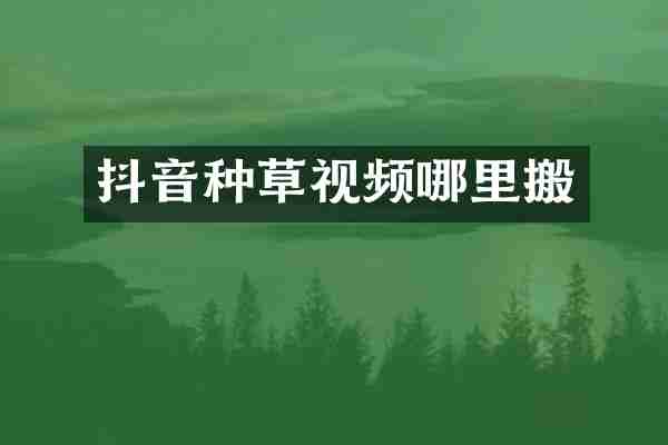 抖音种草视频哪里搬