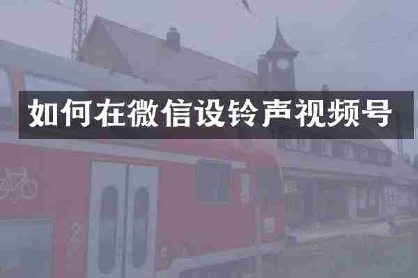 如何在微信设铃声视频号