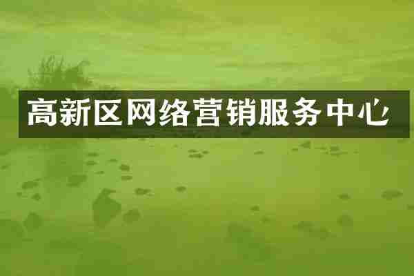 高新区网络营销服务中心