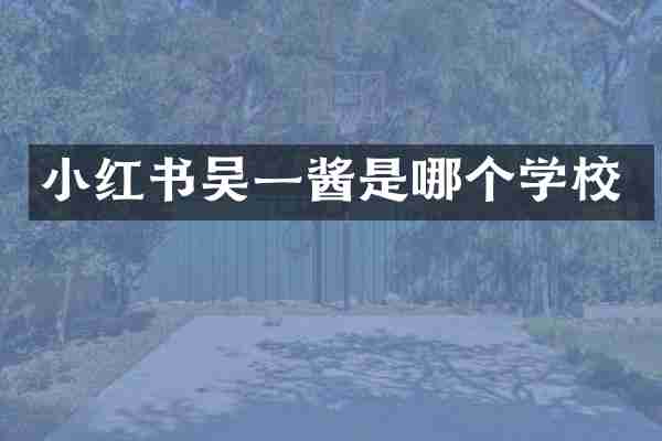 小红书吴一酱是哪个学校