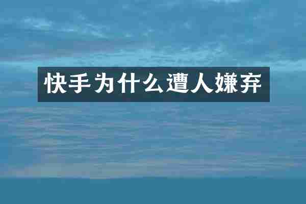 快手为什么遭人嫌弃