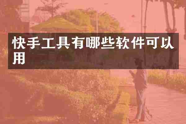 快手工具有哪些软件可以用