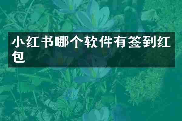 小红书哪个软件有签到红包