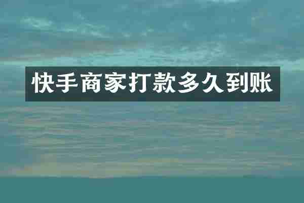 快手商家打款多久到账