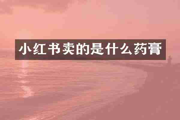 小红书卖的是什么药膏