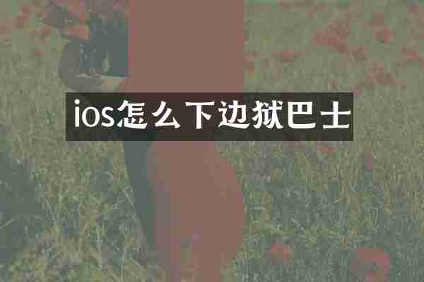ios怎么下边狱巴士