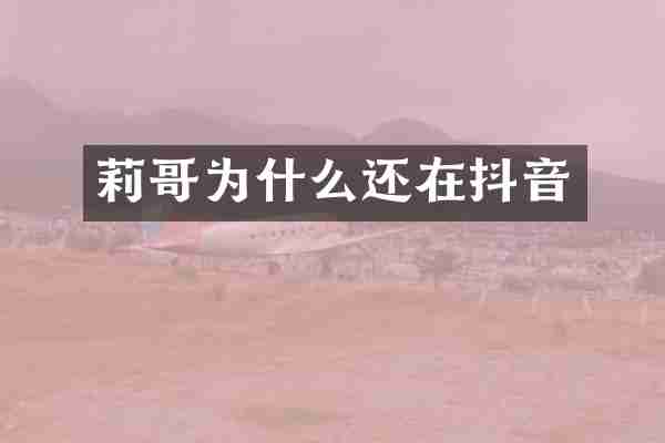 莉哥为什么还在抖音
