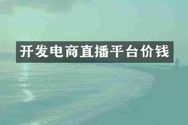 开发电商直播平台价钱