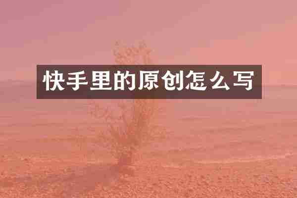 快手里的原创怎么写