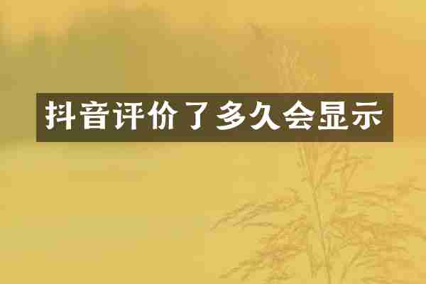 抖音评价了多久会显示