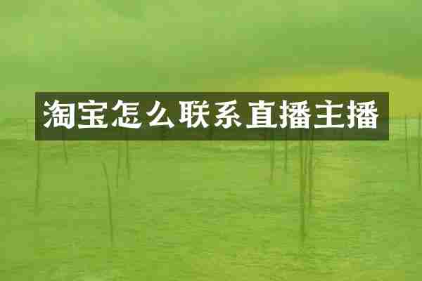 淘宝怎么联系直播主播