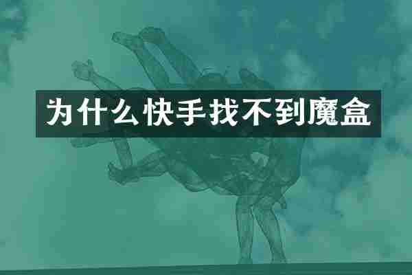 为什么快手找不到魔盒