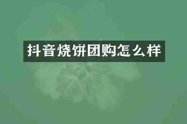 抖音烧饼团购怎么样