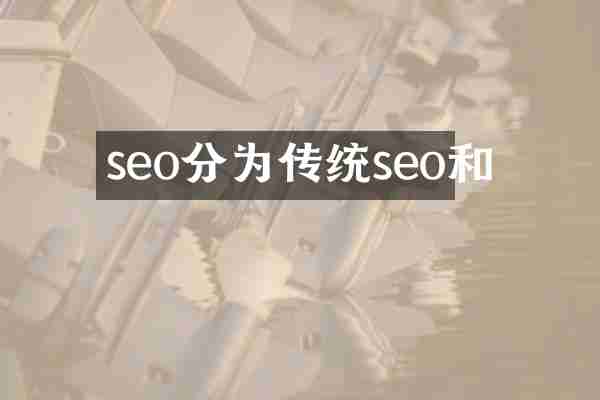 seo分为传统seo和