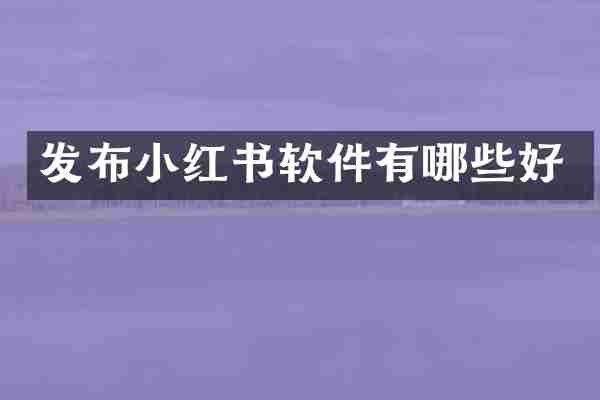 发布小红书软件有哪些好
