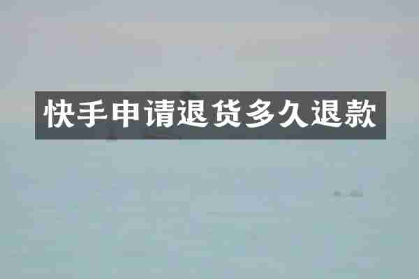快手申请退货多久退款