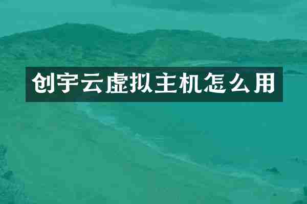 创宇云虚拟主机怎么用