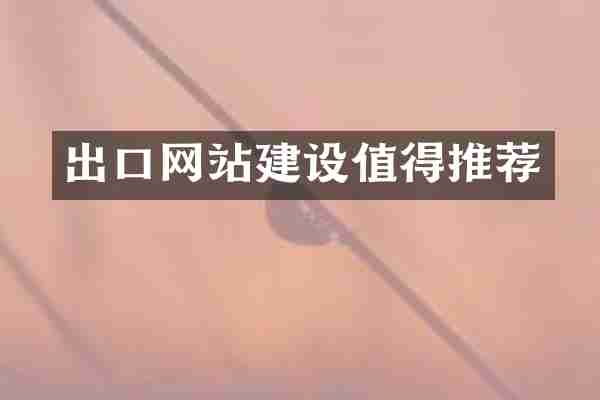 出口网站建设值得推荐