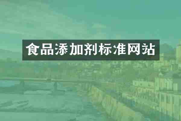 食品添加剂标准网站