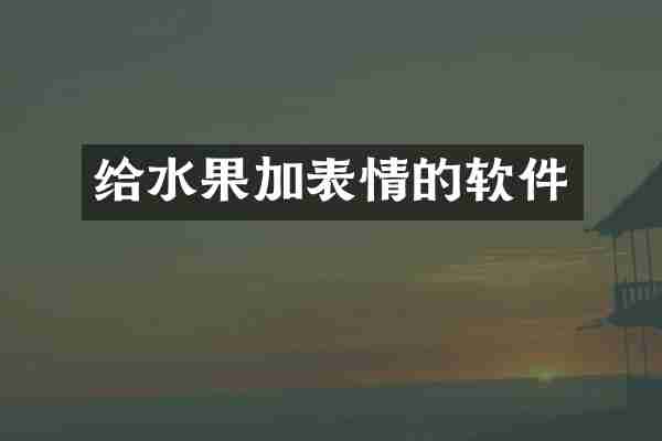 给水果加表情的软件
