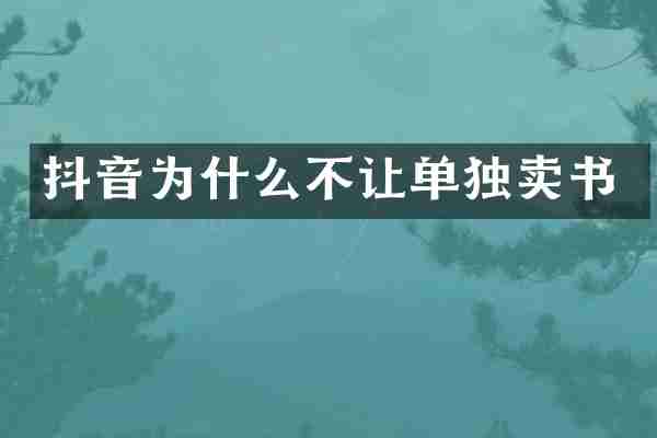 抖音为什么不让单独卖书