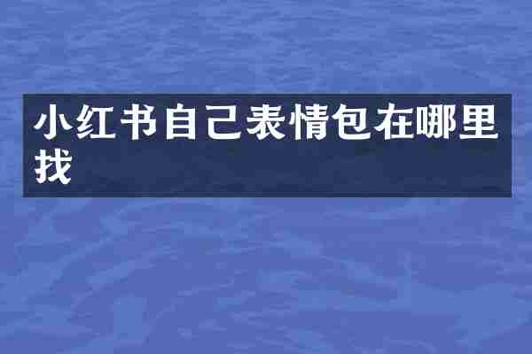 小红书自己表情包在哪里找