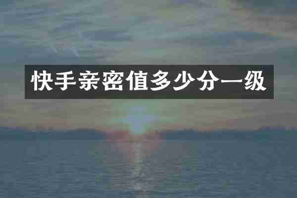快手亲密值多少分一级
