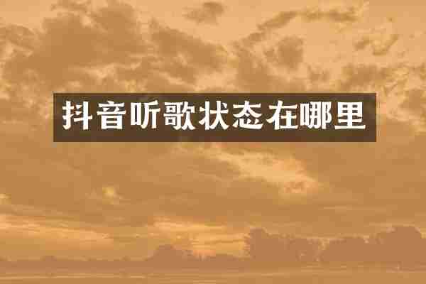 抖音听歌状态在哪里