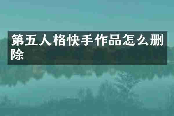 第五人格快手作品怎么删除