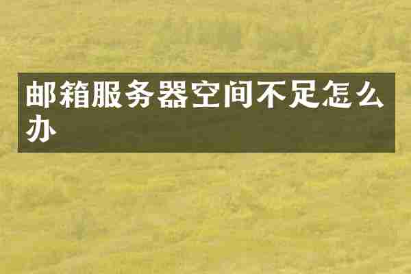 邮箱服务器空间不足怎么办