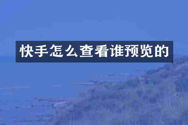 快手怎么查看谁预览的