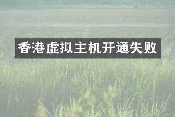香港虚拟主机开通失败
