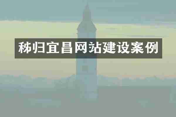 秭归宜昌网站建设案例