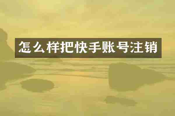 怎么样把快手账号注销