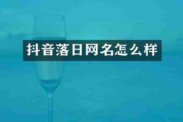 抖音落日网名怎么样
