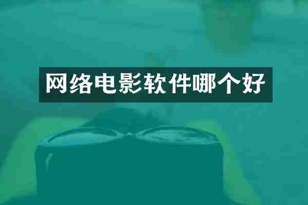 网络电影软件哪个好