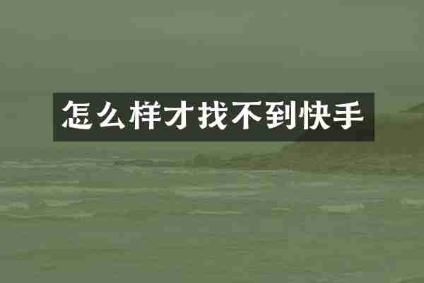 怎么样才找不到快手