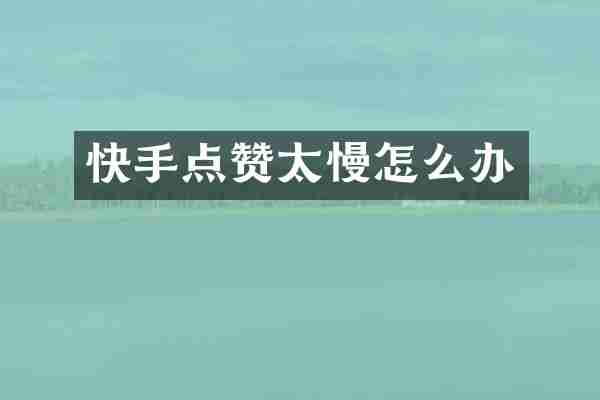 快手点赞太慢怎么办