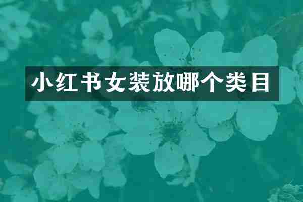 小红书女装放哪个类目