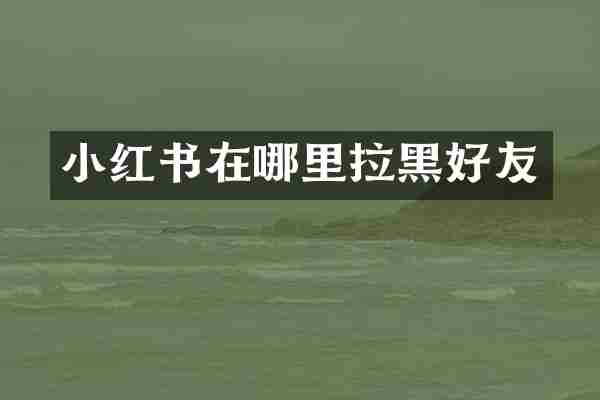 小红书在哪里拉黑好友
