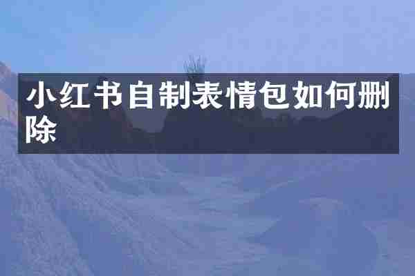 小红书自制表情包如何删除