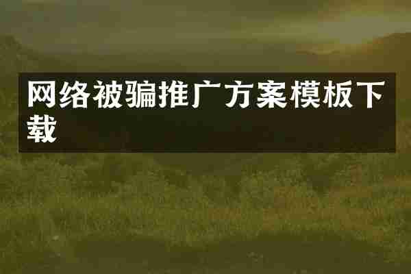 网络被骗推广方案模板下载