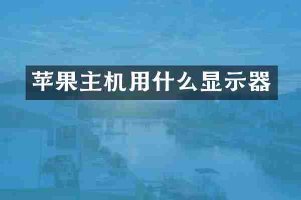苹果主机用什么显示器